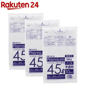 プレミアムポリ袋 食品衛生法適合 45L 半透明 MX44(10枚入×3セット)