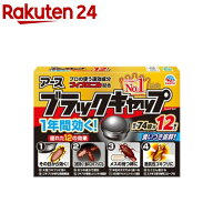 ブラックキャップ ゴキブリ 駆除剤 置き型 ゴキ いなくなる 駆除エサ ベイト剤(12コ入)【イチオシ】【100…