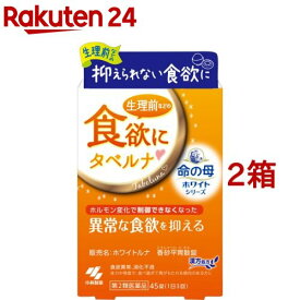 【第2類医薬品】ホワイトルナ 香砂平胃散錠(45錠*2箱セット)【小林製薬】[タベルナ PMS ホルモンバランス ホルモン変化]
