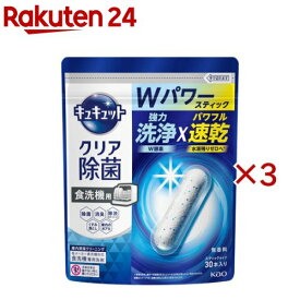食器洗い乾燥機専用 キュキュットクリア除菌 スティックタイプ(30本入×3セット)【キュキュット】