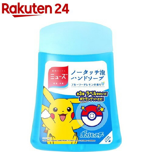 楽天市場 ミューズ ノータッチ 泡ハンドソープ ポケモン ブルーソーダレモン 詰替えボトル 250ml ミューズ 楽天24