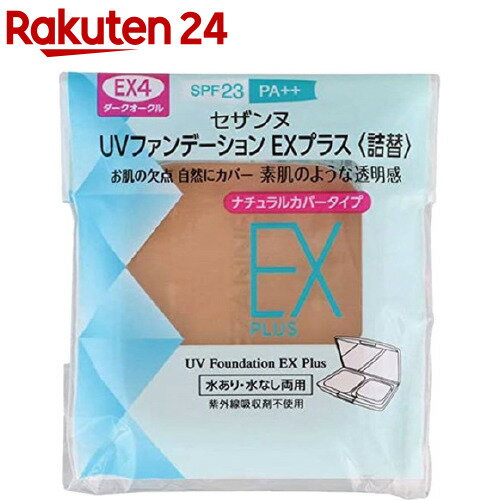 楽天市場 セザンヌ Uvファンデーション Exプラス 詰替 Ex4 ダークオークル 11g セザンヌ Cezanne 楽天24