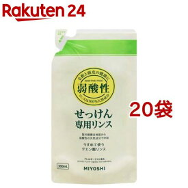 ミヨシ石鹸 無添加せっけん 専用リンス リフィル(300ml*20袋セット)【ミヨシ無添加シリーズ】