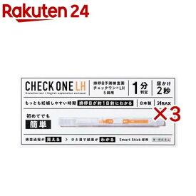 【第1類医薬品】チェックワンLH(5回用×3セット)【チェックワン】[排卵日検査　排卵　初めてでも簡単　1分判定　日本製]