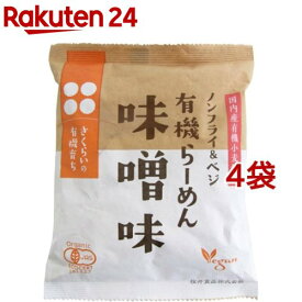 桜井食品 有機らーめん 味噌味(118g*4袋セット)【桜井食品】