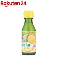 光食品 国産有機レモン果汁(100ml)