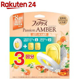 ファブリーズ 消臭芳香剤 トイレ用 パッションアンバー 詰め替え入り(6.3mL×3回分)【ファブリーズ(febreze)】