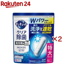 食器洗い乾燥機専用 キュキュットクリア除菌 スティックタイプ(72本入×2セット)【キュキュット】
