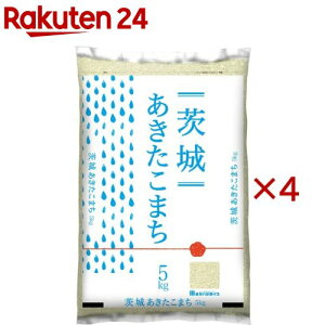 令和7年産茨城県産あきたこまち(5kg×4セット)【ミツハシライス】