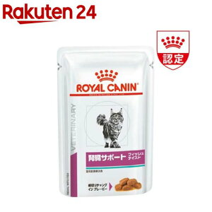 ロイヤルカナン 猫用 腎臓サポート フィッシュテイスト ウェット パウチ(85g*24袋セット)【ロイヤルカナン療法食】