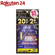 【企画品】速攻ブルーベリー V-MAX 20日分(16.0g×2個)【DHC】[DHC 速攻 企画品]