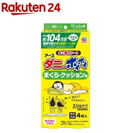 アース ダニがホイホイ まくら・クッション用(4枚入)【アース】[ダニ取りシート ダニ捕りマット ベッド 布団 枕 対策]