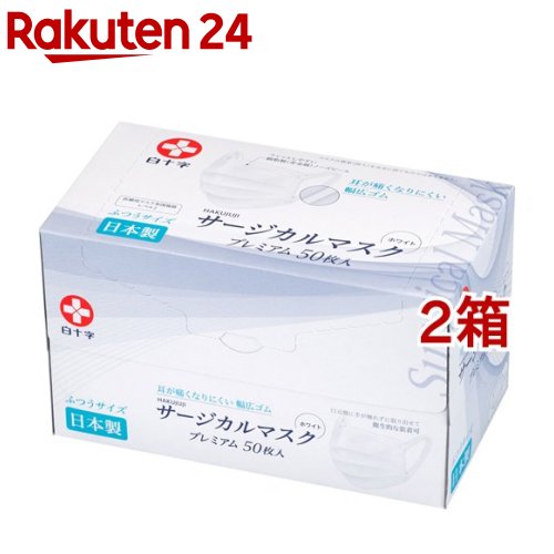 白十字 日本製 サージカルマスクプレミアム ふつうサイズ(50枚入*2箱セット)