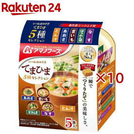 いつものおみそ汁 てまひま5種セレクション(5食入×10セット)【アマノフーズ】