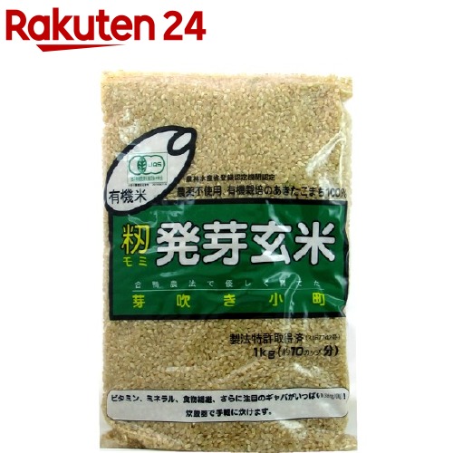 有機米 籾発芽玄米 芽吹き小町(あきたこまち）(1kg)