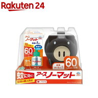 アースノーマット 蚊とり黒ブタ 60日セット 電子蚊取り器 蚊 駆除 退治 蚊よけ 対策(1セット)【inse_2】…