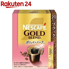 ネスカフェ ゴールドブレンド カフェインハーフ スティック ブラック(20本入)【ネスカフェ(NESCAFE)】