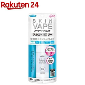 スキンベープミスト アルコールフリー(80ml)【スキンベープ】[虫よけ/アルコールフリー/赤ちゃん/敏感肌/イカリジン]
