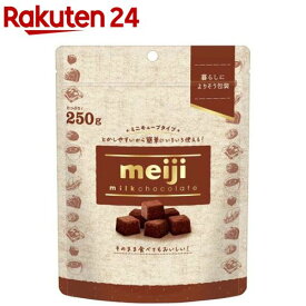 ミルクチョコレート ミニキューブ(250g)【明治チョコレート】