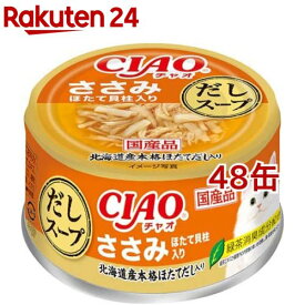 CIAO だしスープ ささみ ほたて貝柱入り(75g*48缶セット)【チャオシリーズ(CIAO)】