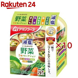 減塩いつものおみそ汁 野菜5種セレクション(5食入×10セット)【アマノフーズ】