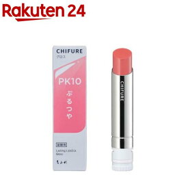 ちふれ ラスティング リップスティック グロス PK10(1個)【ちふれ】