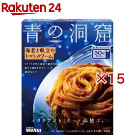 青の洞窟 海老と帆立のトマトクリーム(140g×15セット)【青の洞窟】