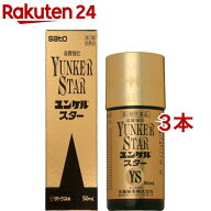【第2類医薬品】ユンケルスター(50ml*3本セット)【ユンケル】[栄養ドリンク 滋養強壮 肉体疲労 虚弱体質 …