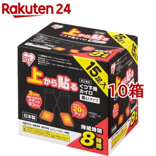 楽天市場 アイリスオーヤマ 上から貼る くつ下用カイロ 黒いタイプ 15足入 10箱セット アイリスオーヤマ 楽天24