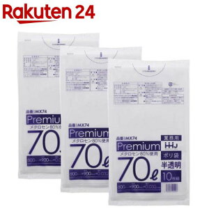 プレミアムポリ袋 食品衛生法適合 70L 半透明 MX74(10枚入×3セット)