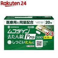 【第2類医薬品】ムコダイン去たん錠Pro500(20錠×3セット(セルフメディケーション税制対象))【ムコダイン】