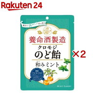 養命酒製造 クロモジのど飴和みミント(76g(個装紙込み)×2セット)