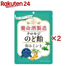 養命酒製造 クロモジのど飴和みミント(76g(個装紙込み)×2セット)