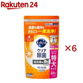 食器洗い乾燥機専用 キュキュットクリア除菌 粉末タイプ オレンジオイル配合 替え(800g×6セット)【キュキュット】