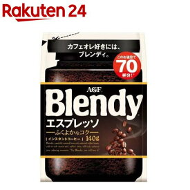 AGF ブレンディ インスタントコーヒー エスプレッソ 袋 詰め替え(140g)【ブレンディ(Blendy)】[水に溶けるコーヒー]