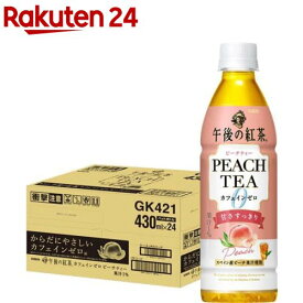 午後の紅茶 カフェインゼロ ピーチティー 紅茶 ペットボトル(430ml*24本入)【午後の紅茶】