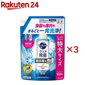 食器洗い乾燥機専用 キュキュット クリア除菌 ジェルタイプ すっきりシトラス 詰替(1000g×3セット)【キュキュット】