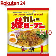 マンドリルカレー焼ビーフン(58g×10セット)