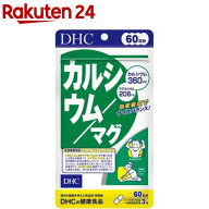 DHC 60日カルシウム／マグ(180粒)【DHCサプリメント　ベ−シック】