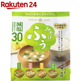 ひかり味噌 みそ汁ふぅ 減塩(30食入)【ひかり味噌】[味噌汁 合わせみそ アソート 大容量 インスタント]