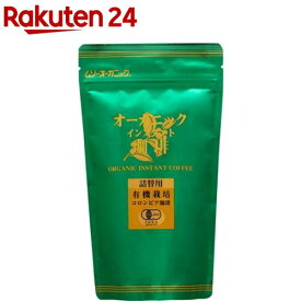 むそう商事 オーガニックインスタント珈琲 詰替(85g)【イチオシ】[コーヒー]