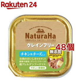 ナチュラハ グレインフリー チキン＆チーズ入り(100g*48コセット)[ドッグフード]