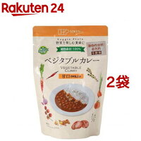 創健社 ベジタブルカレー 甘口 レトルト(210g*2コセット)