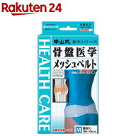 中山式骨盤医学メッシュベルト(ウェスト80〜100cm)