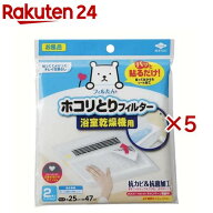 東洋アルミ 貼るだけ ホコリとりフィルター 浴室乾燥機用(2枚入×5セット)【東洋アルミ】