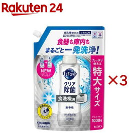 食器洗い乾燥機専用 キュキュットクリア除菌 ジェルタイプ 無香性 つめかえ用(1000g×3セット)【キュキュット】