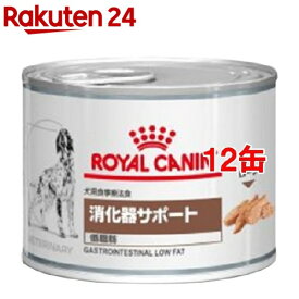 ロイヤルカナン 犬用 消化器サポート 低脂肪 ウエット 缶(200g*12缶セット)【ロイヤルカナン療法食】