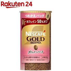 ネスカフェ ゴールドブレンド カフェインハーフ つめかえ用システムパック(95g)【ネスカフェ(NESCAFE)】
