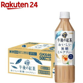 午後の紅茶 おいしい無糖 ミルクティー(500ml*24本入)【午後の紅茶】