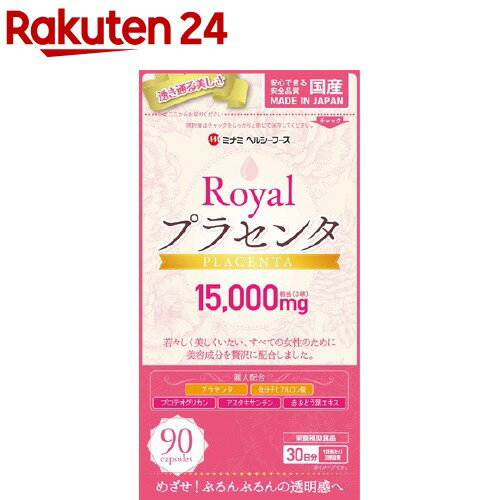 楽天市場 ロイヤルプラセンタ 90球 ミナミヘルシーフーズ 楽天24